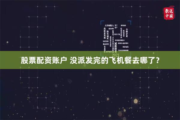 股票配资账户 没派发完的飞机餐去哪了？