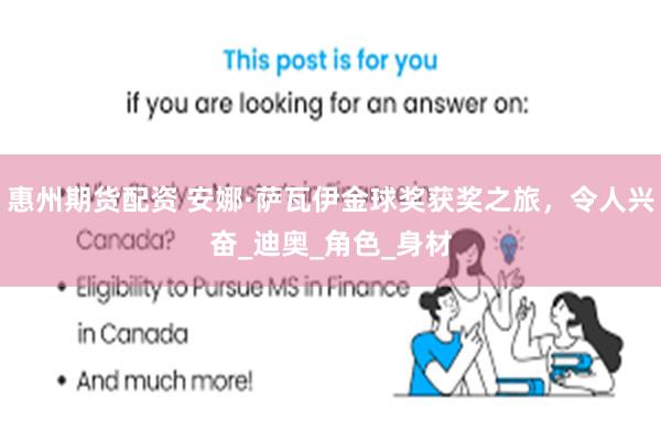 惠州期货配资 安娜·萨瓦伊金球奖获奖之旅，令人兴奋_迪奥_角色_身材