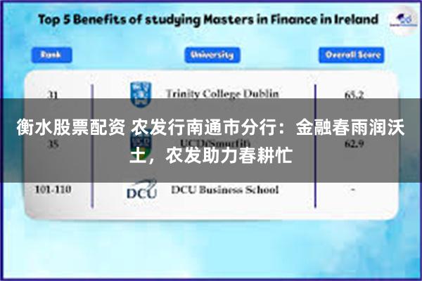 衡水股票配资 农发行南通市分行：金融春雨润沃土，农发助力春耕忙