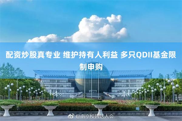 配资炒股真专业 维护持有人利益 多只QDII基金限制申购