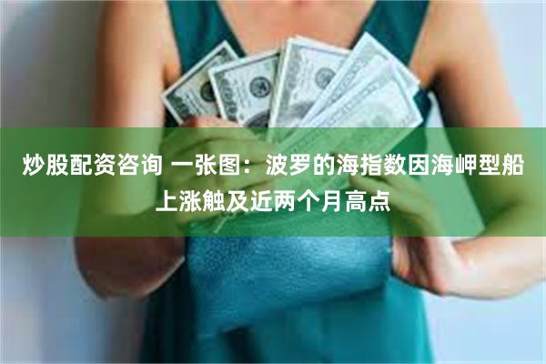 炒股配资咨询 一张图：波罗的海指数因海岬型船上涨触及近两个月高点