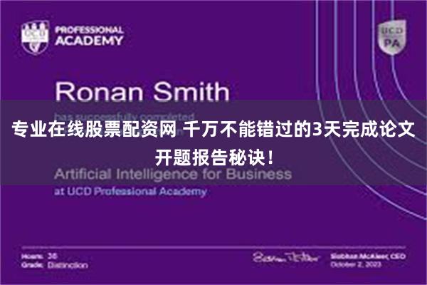 专业在线股票配资网 千万不能错过的3天完成论文开题报告秘诀！