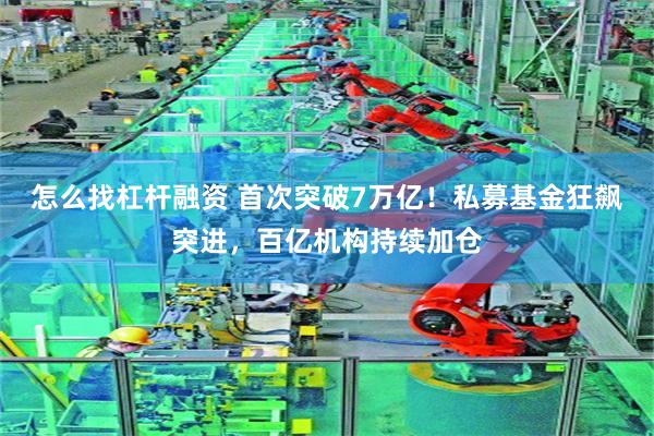 怎么找杠杆融资 首次突破7万亿!私募基金狂飙突进,百亿机构持续加仓