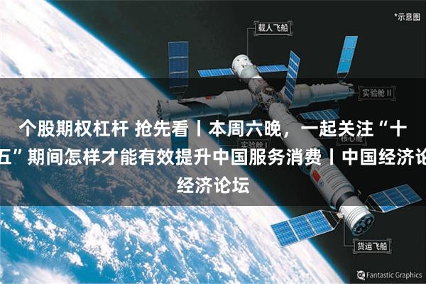 个股期权杠杆 抢先看丨本周六晚，一起关注“十五五”期间怎样才能有效提升中国服务消费丨中国经济论坛